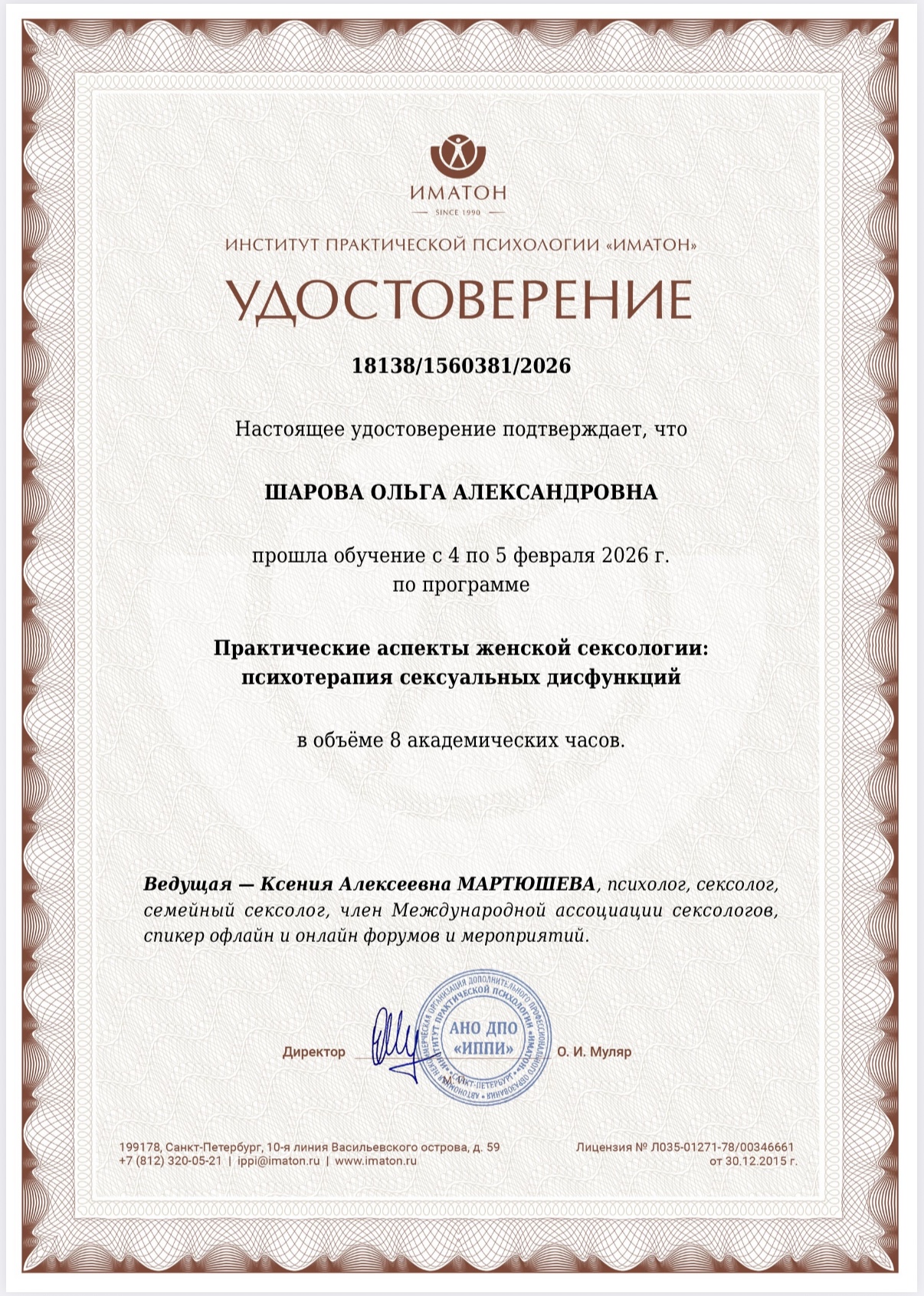 Диплом по клинической сексологии — Иматон